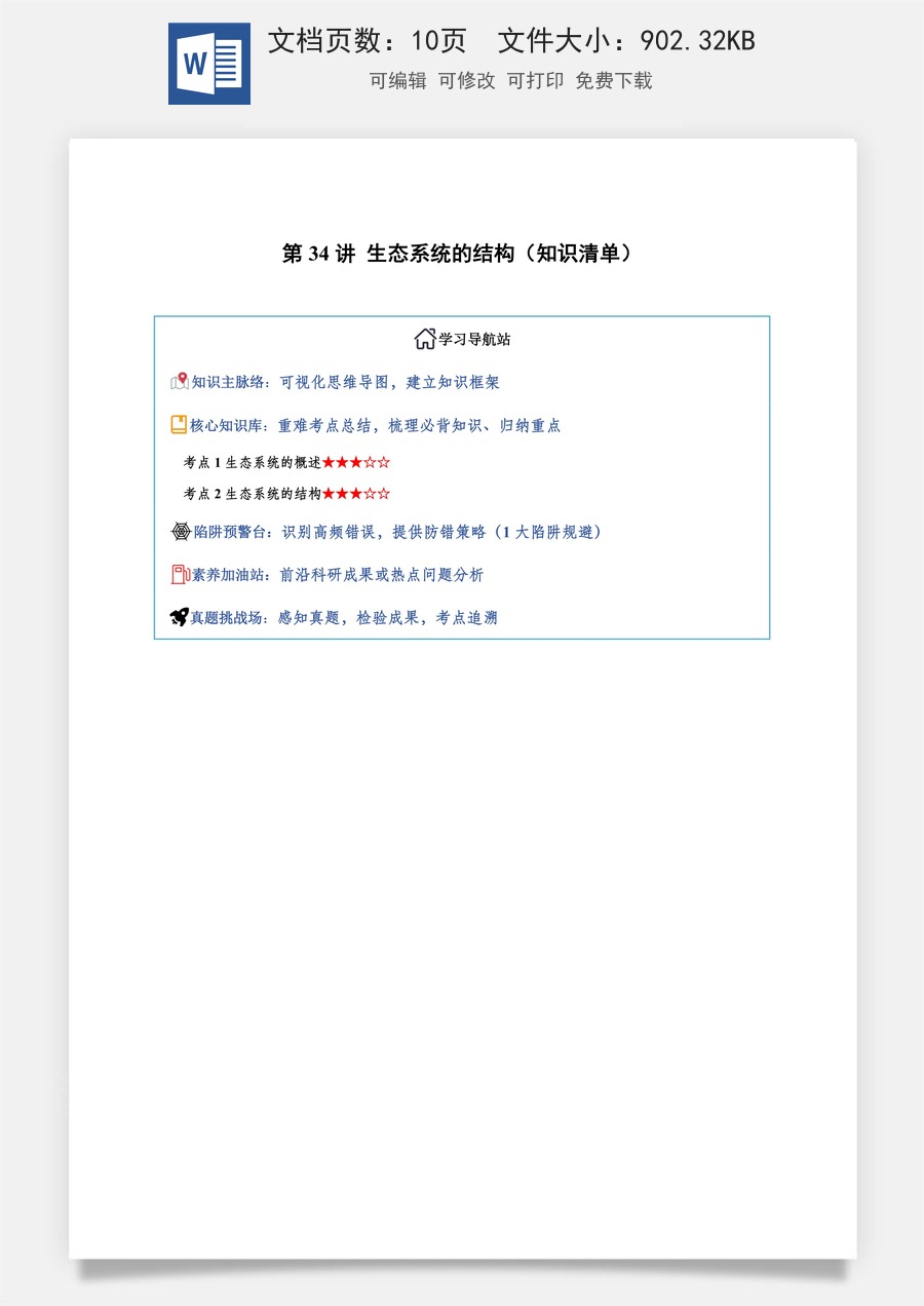 2026高考生物知识梳理第34讲 生态系统的结构（知识梳理）（全国通用）（原卷版）.docx